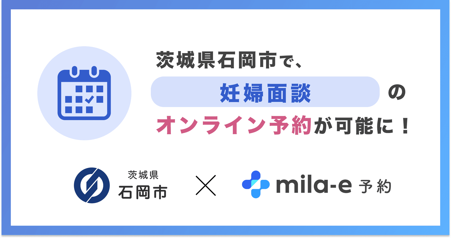 ミラボ、茨城県 石岡市で 子育て支援のオンライン予約「mila-e 予約」提供開始