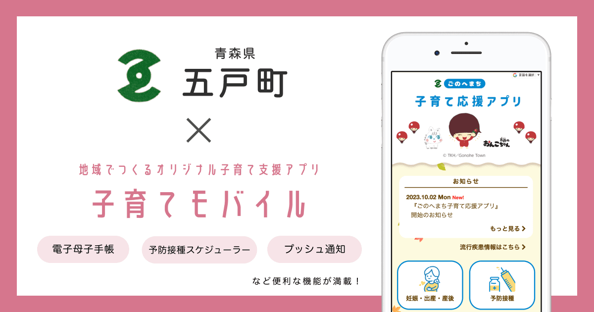 青森県 五戸町で 子育て支援アプリ「ごのへまち子育て応援アプリ」の提供を開始しました!