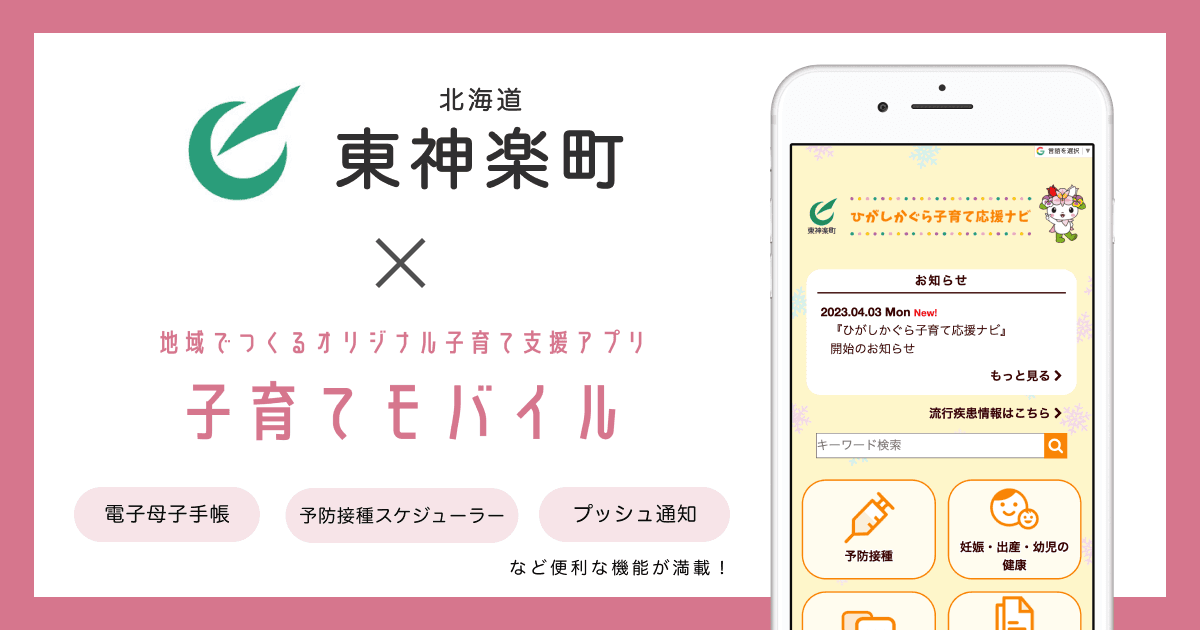 北海道 東神楽町で 子育て支援アプリ「ひがしかぐら子育て応援ナビ」の提供を開始しました!