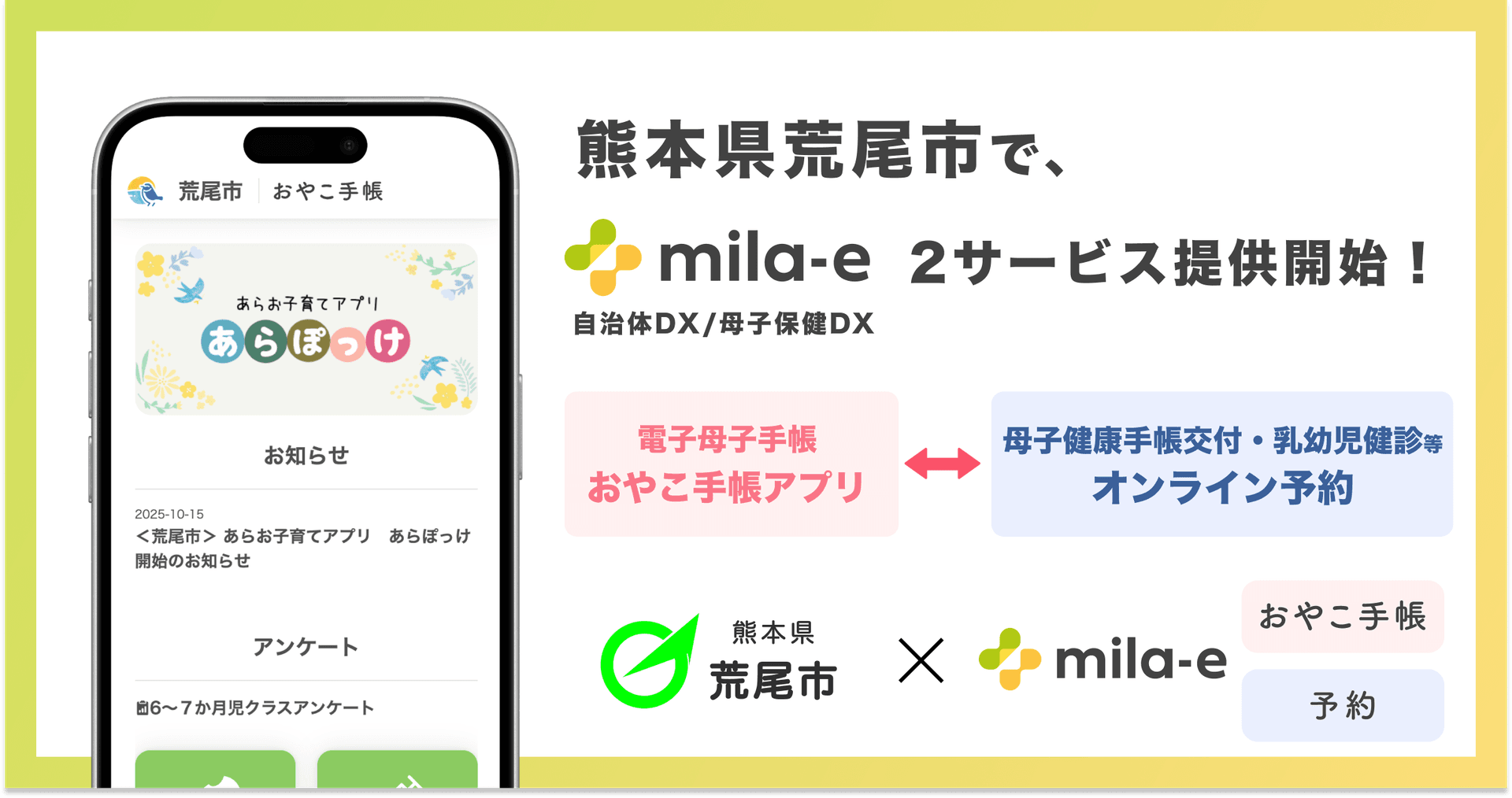ミラボ、熊本県 荒尾市で 母子保健DX「mila-e」母子手帳アプリ・オンライン予約の提供を開始