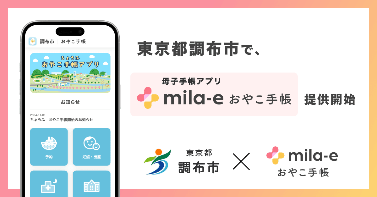 ミラボ、東京都 調布市で 母子手帳アプリ「mila-e おやこ手帳」提供開始