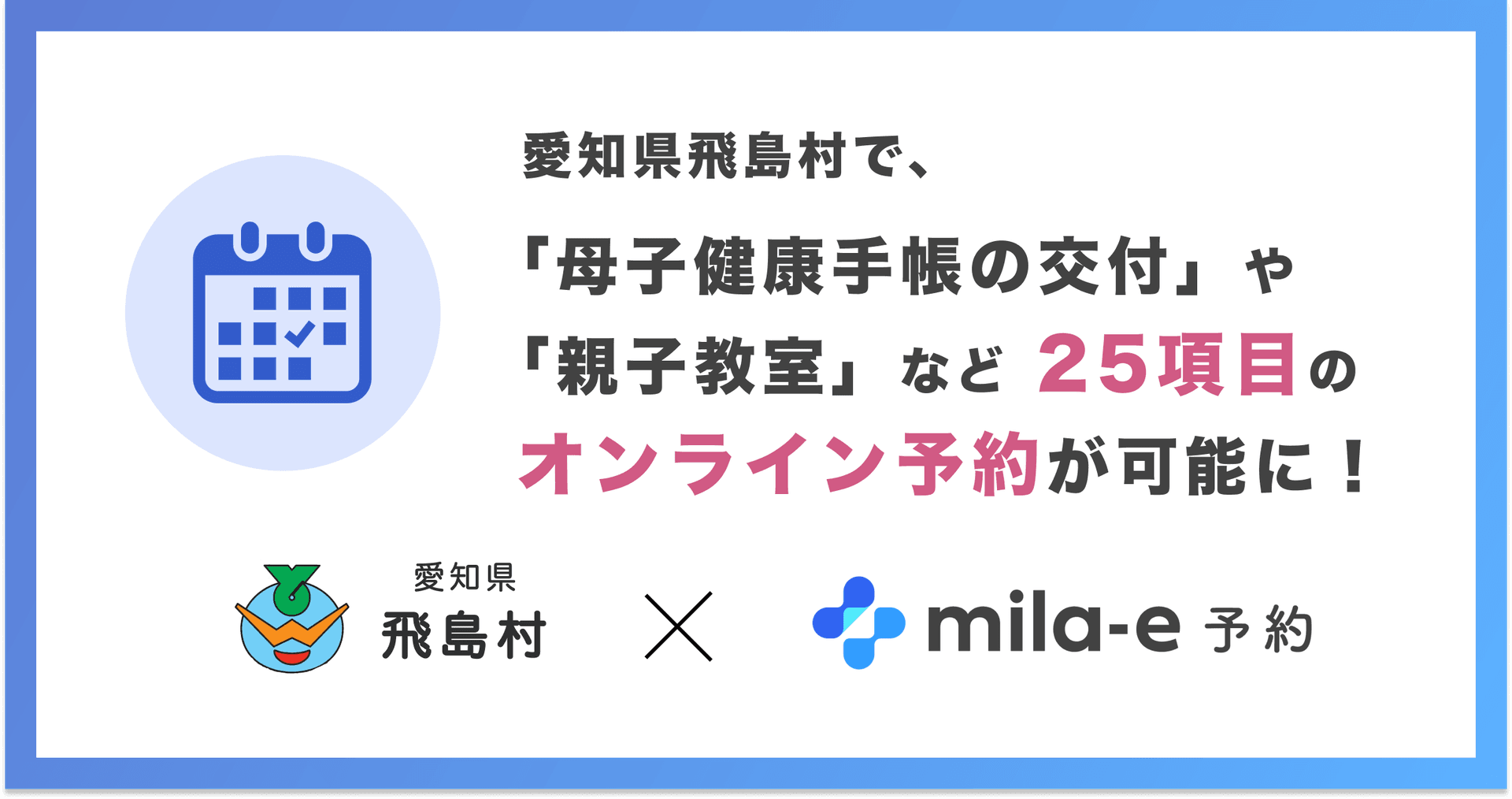 ミラボ、愛知県 飛島村で 子育て支援のオンライン予約「mila-e 予約」提供開始