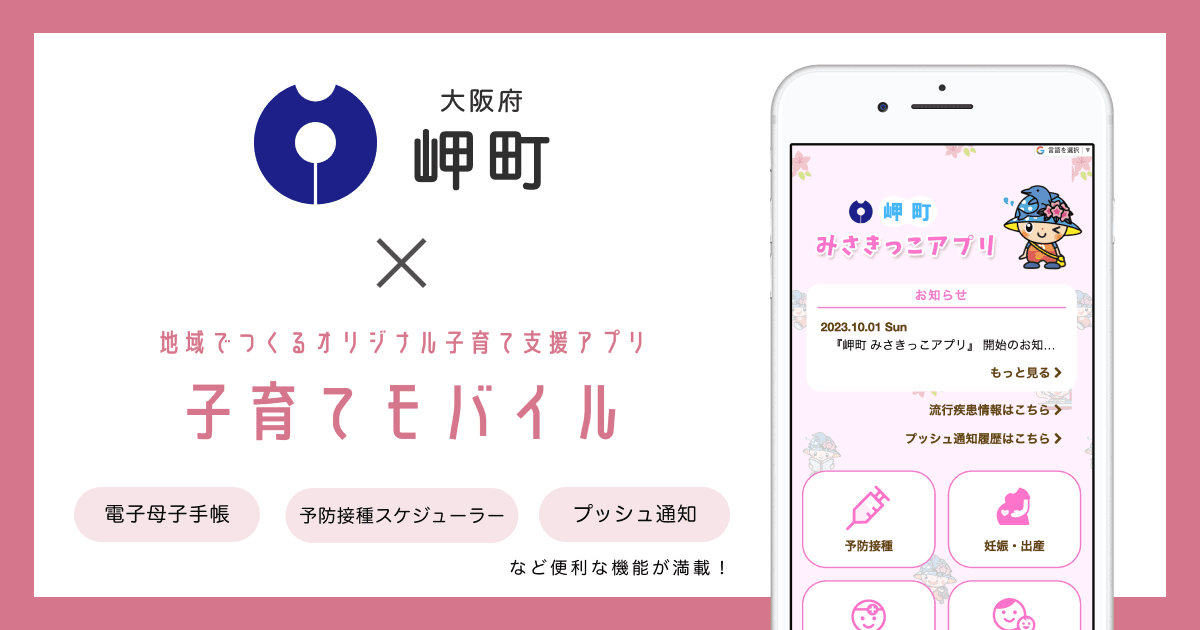 大阪府 岬町で 子育て支援アプリ「岬町 みさきっこアプリ」の提供を開始しました!