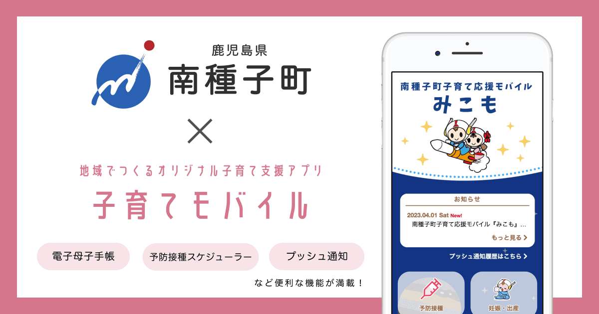 鹿児島県 南種子町で 子育て支援アプリ「南種子町子育て応援モバイル みこも」の提供を開始しました!