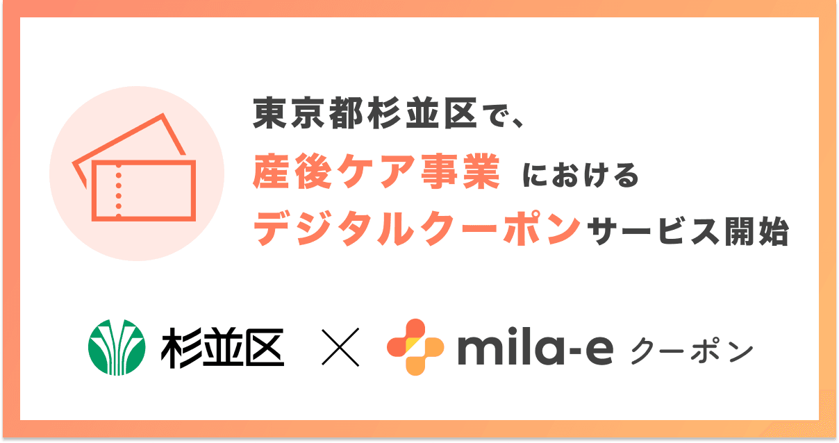ミラボ、東京都杉並区で「mila-e クーポン」の提供が決定! 産後ケア事業においてデジタルクーポンの運用を開始