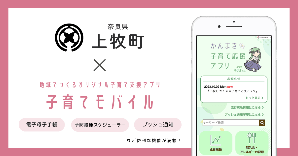 奈良県 上牧町で 子育て支援アプリ「上牧町 かんまき子育て応援アプリ」の提供を開始しました!