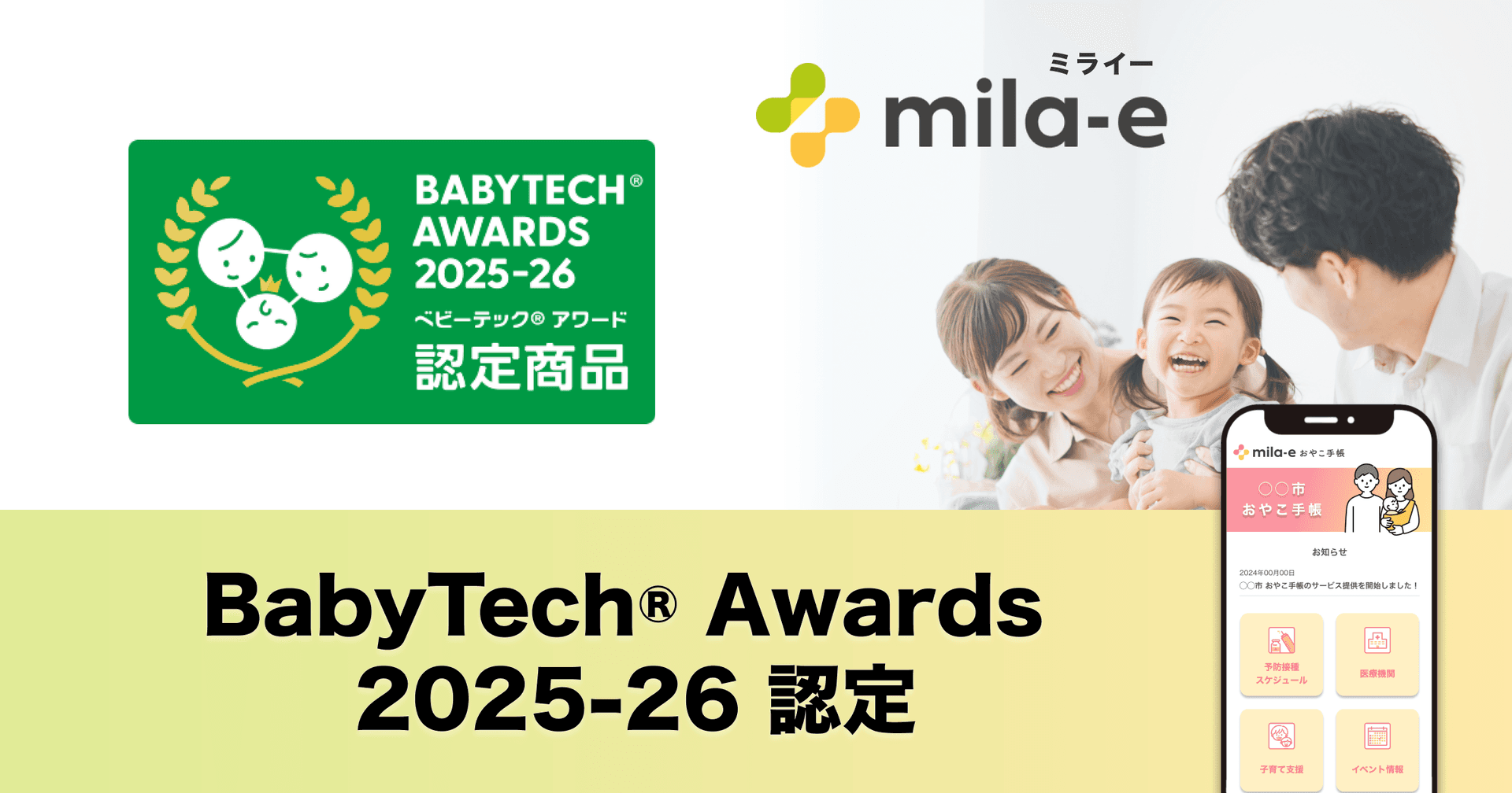 ミラボの自治体DX・母子保健DXサービス「mila-e (ミライー)」が 「BabyTech(R) Awards 2025-26 認定商品」 に