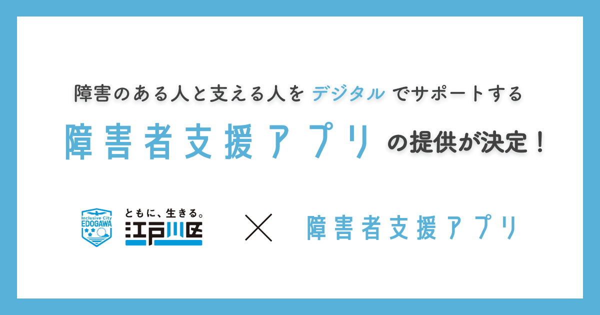 東京都江戸川区で、「障害者支援アプリ」の提供が決定しました