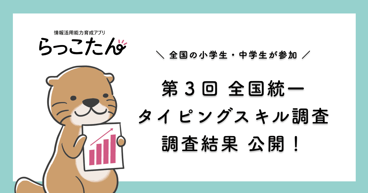 クラウド型デジタルAI教材「らっこたん」第3回全国統一タイピングスキル調査 調査結果を公開