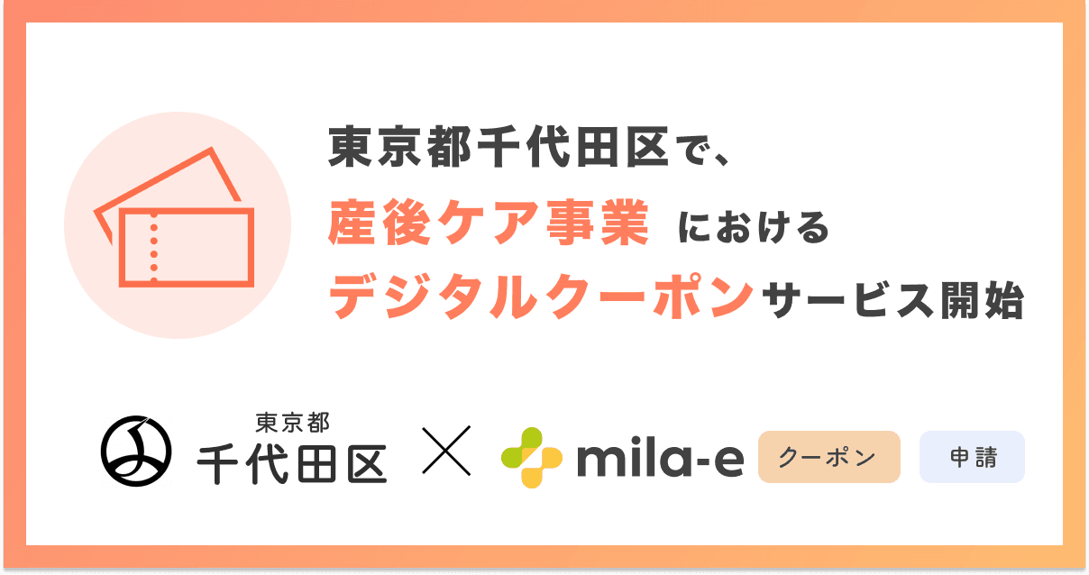 ミラボ、東京都千代田区で「mila-e クーポン」「mila-e 申請」の提供が決定! 産後ケア事業においてデジタルクーポンの運用を開始