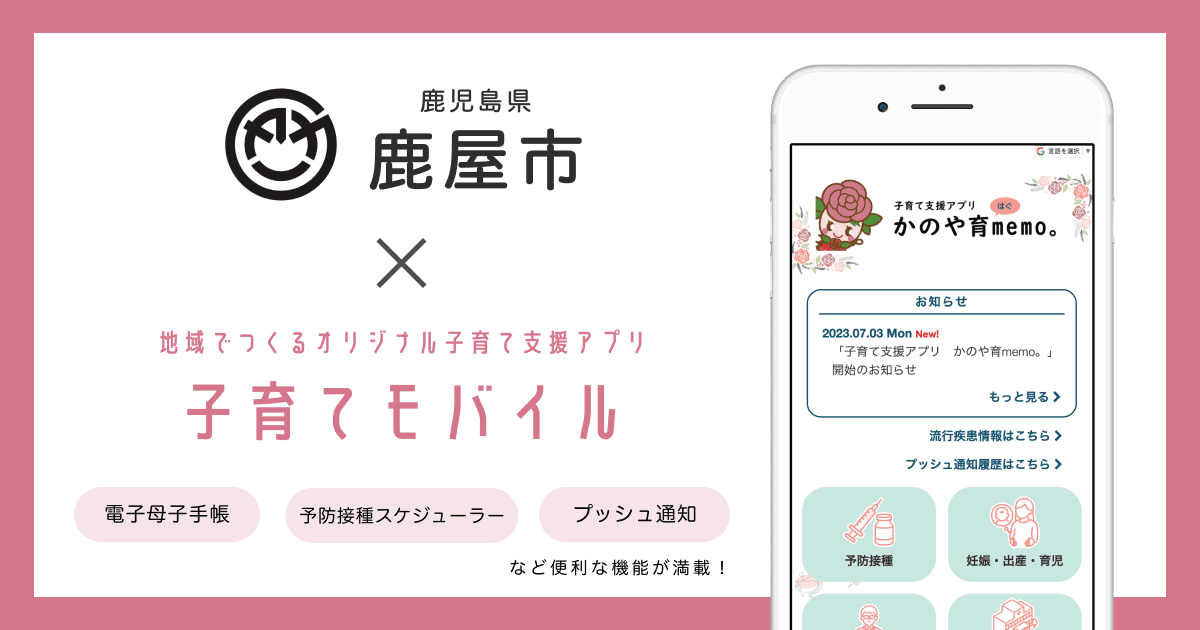 鹿児島県 鹿屋市で 子育て支援アプリ「子育て支援アプリ かのや育memo。」の提供を開始しました!