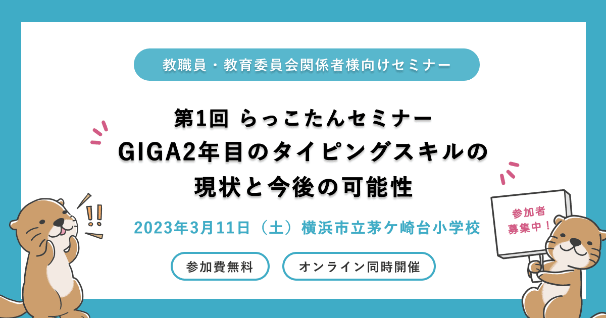 クラウド型デジタル教材 らっこたん:2023年3月11日(土)教職員向けセミナー開催