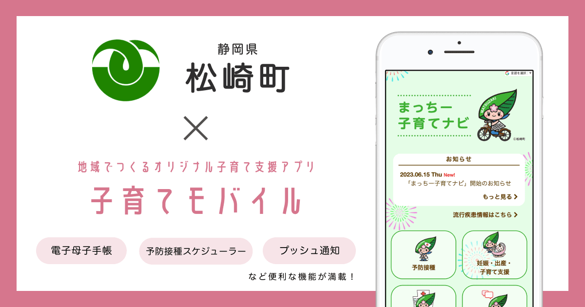 静岡県 松崎町で 子育て支援アプリ「まっちー子育てナビ」の提供を開始しました!