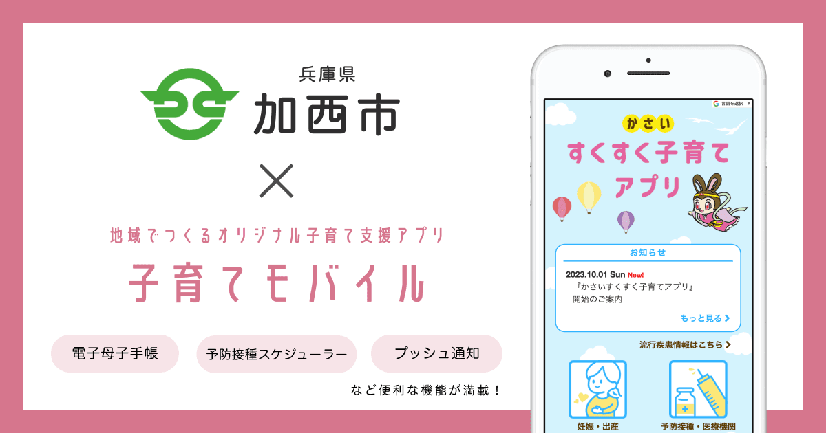 兵庫県 加西市で 子育て支援アプリ「かさいすくすく子育てアプリ」の提供を開始しました!
