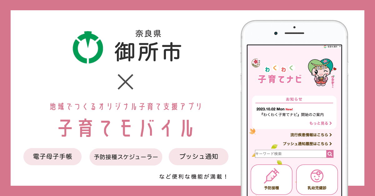 奈良県 御所市で 子育て支援アプリ「わくわく子育てナビ」の提供を開始しました!