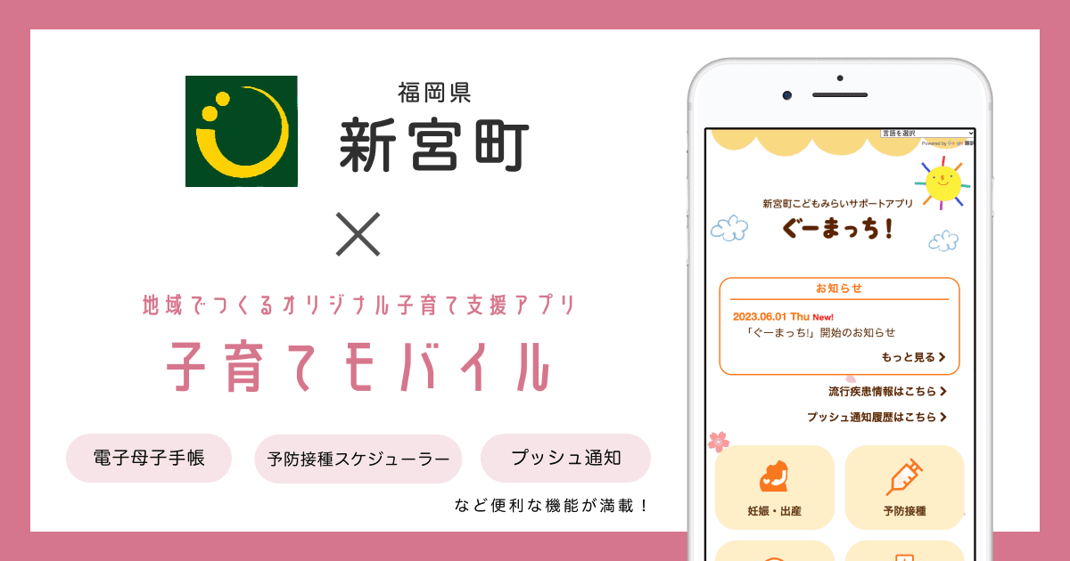 福岡県 新宮町で 子育て支援アプリ「ぐーまっち!」の提供を開始しました!