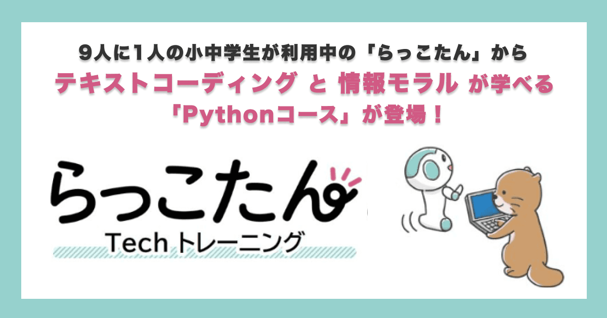 「らっこたん」タイピング練習に「Pythonコース」を追加! 無料実証プログラミング教室(限定10教室)募集を開始
