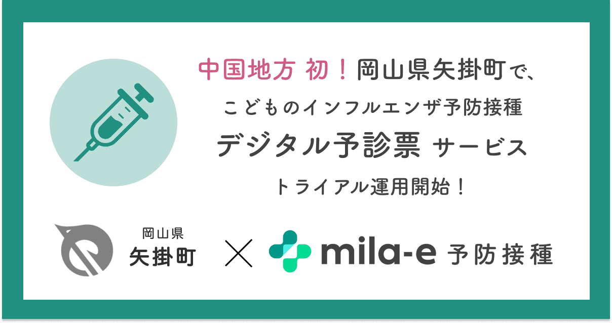 岡山県 矢掛町で、乳幼児期の予防接種に関する手続きをデジタル化する「mila-e 予防接種」のトライアル導入が決定