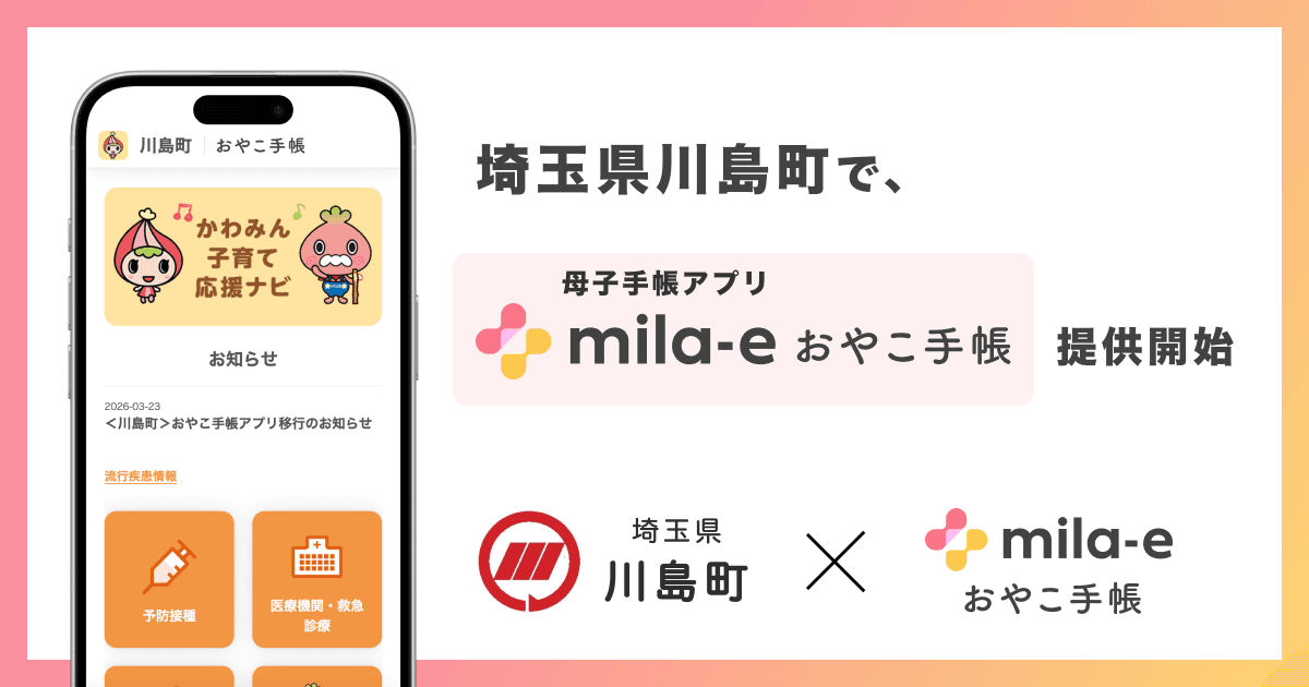 ミラボ、埼玉県 川島町で 母子手帳アプリ「mila-e おやこ手帳」提供開始