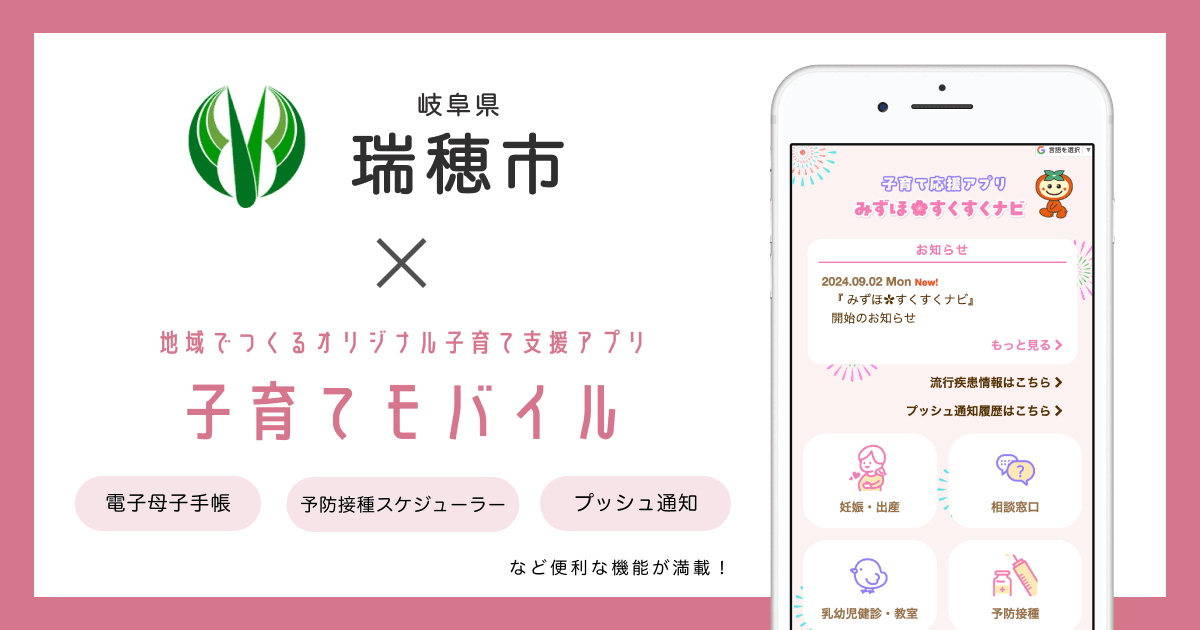 岐阜県 瑞穂市で 子育て応援アプリ「みずほ すくすくナビ」の提供を開始しました!