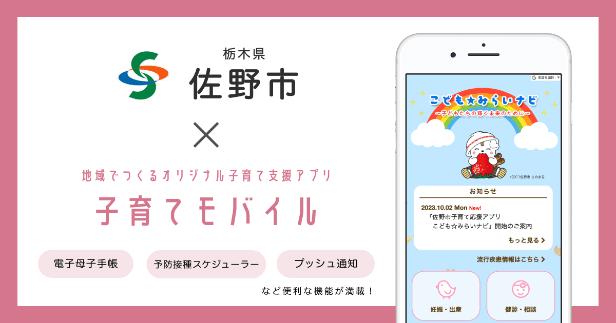 栃木県 佐野市で 子育て支援アプリ「こども☆みらいナビ」の提供を開始しました!