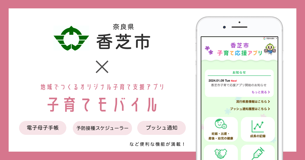 奈良県 香芝市で 子育て支援アプリ「香芝市子育て応援アプリ」の提供を開始しました!