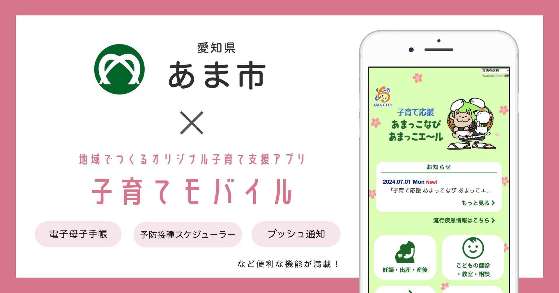 愛知県 あま市で 子育て支援アプリ「子育て応援 あまっこなび あまっこエ~ル」の提供を開始しました!
