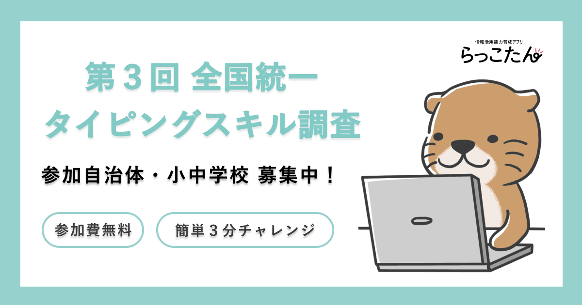 クラウド型デジタルAI教材「らっこたん」第3回 全国統一タイピングスキル調査 実施決定