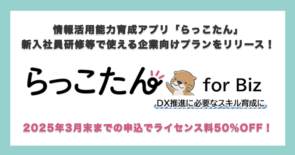 情報活用能力育成アプリ「らっこたん」を企業向けにカスタマイズ! 「らっこたん for Biz」 スキルアッププラン リリースキャンペーン実施決定