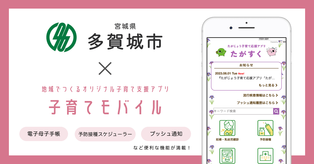 宮城県 多賀城市で 子育て支援アプリ「たがじょう子育て応援アプリ たがすく」の提供を開始しました!