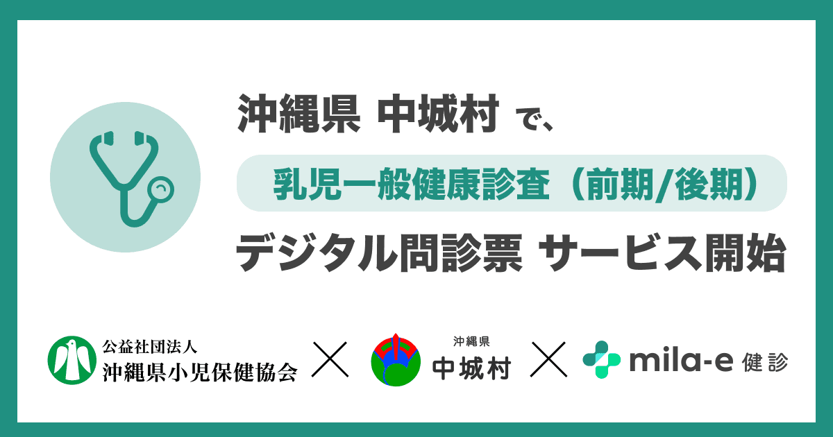 ミラボ、沖縄県 中城村で 乳幼児健診 デジタル問診票サービス「mila-e 健診」提供開始