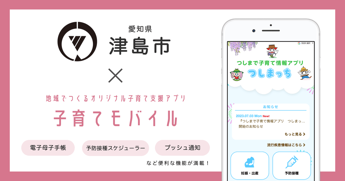 愛知県 津島市で 子育て支援アプリ「つしまで子育て情報アプリ つしまっち」の提供を開始しました!