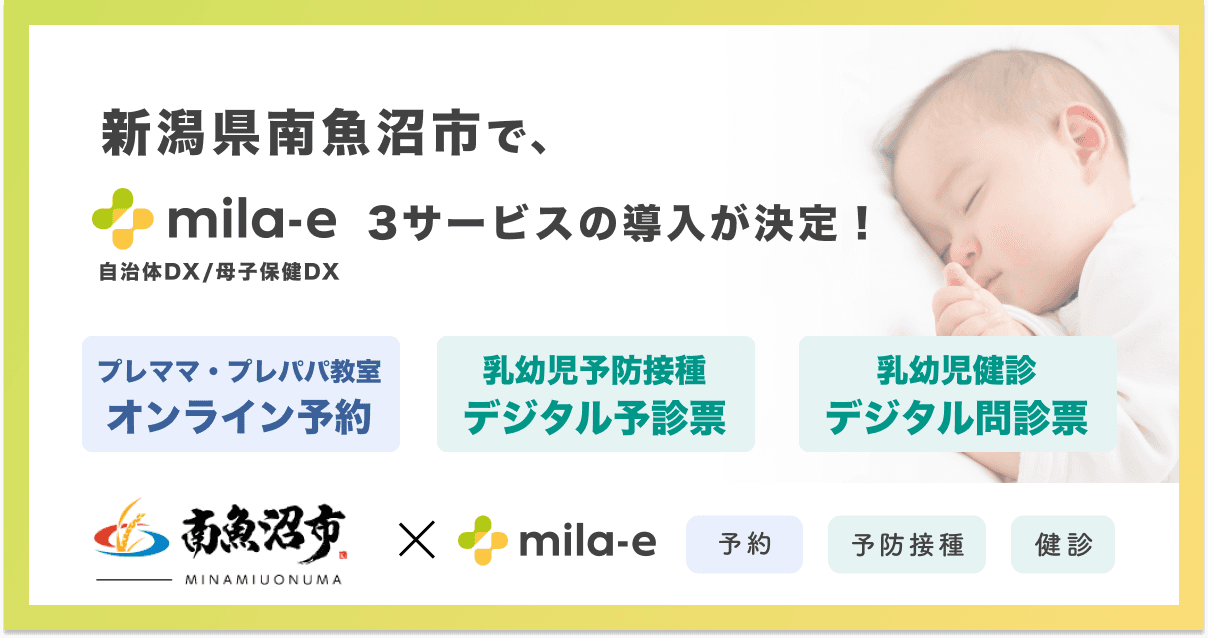 ミラボ、新潟県南魚沼市で、母子保健DX「mila-e」の乳幼児予防接種のデジタル予診票・乳幼児健診のデジタル問診票・オンライン予約サービスの利用が可能に
