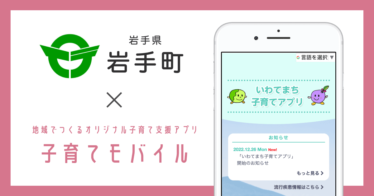 岩手県 岩手町で 子育て支援アプリ「いわてまち子育てアプリ」の提供を開始しました!
