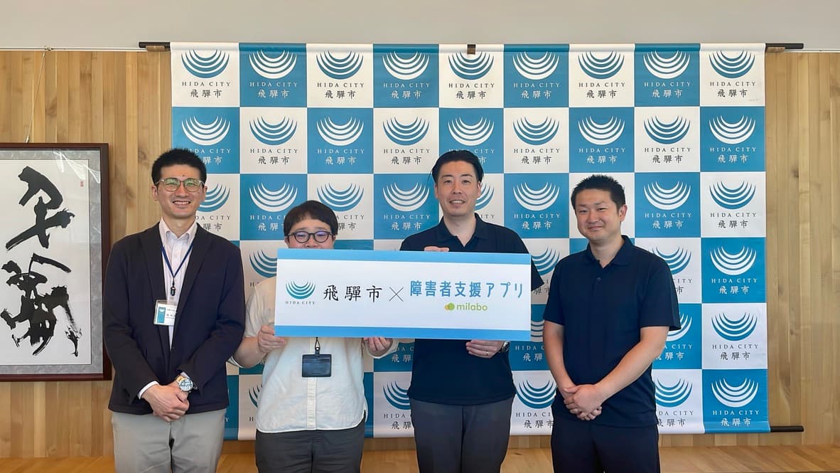 東海地方 初導入決定!岐阜県飛騨市で、「障害者支援アプリ」の提供が決定しました