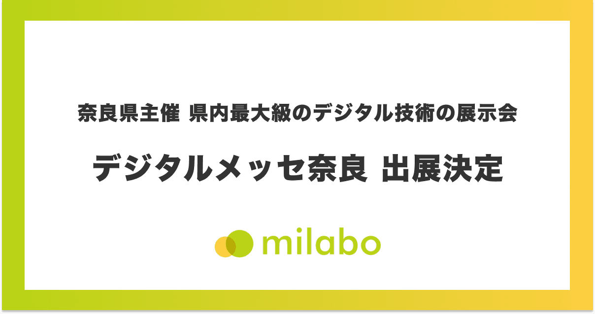 ミラボ、奈良県主催 県内最大級のデジタル技術の展示会「デジタルメッセ奈良」出展決定