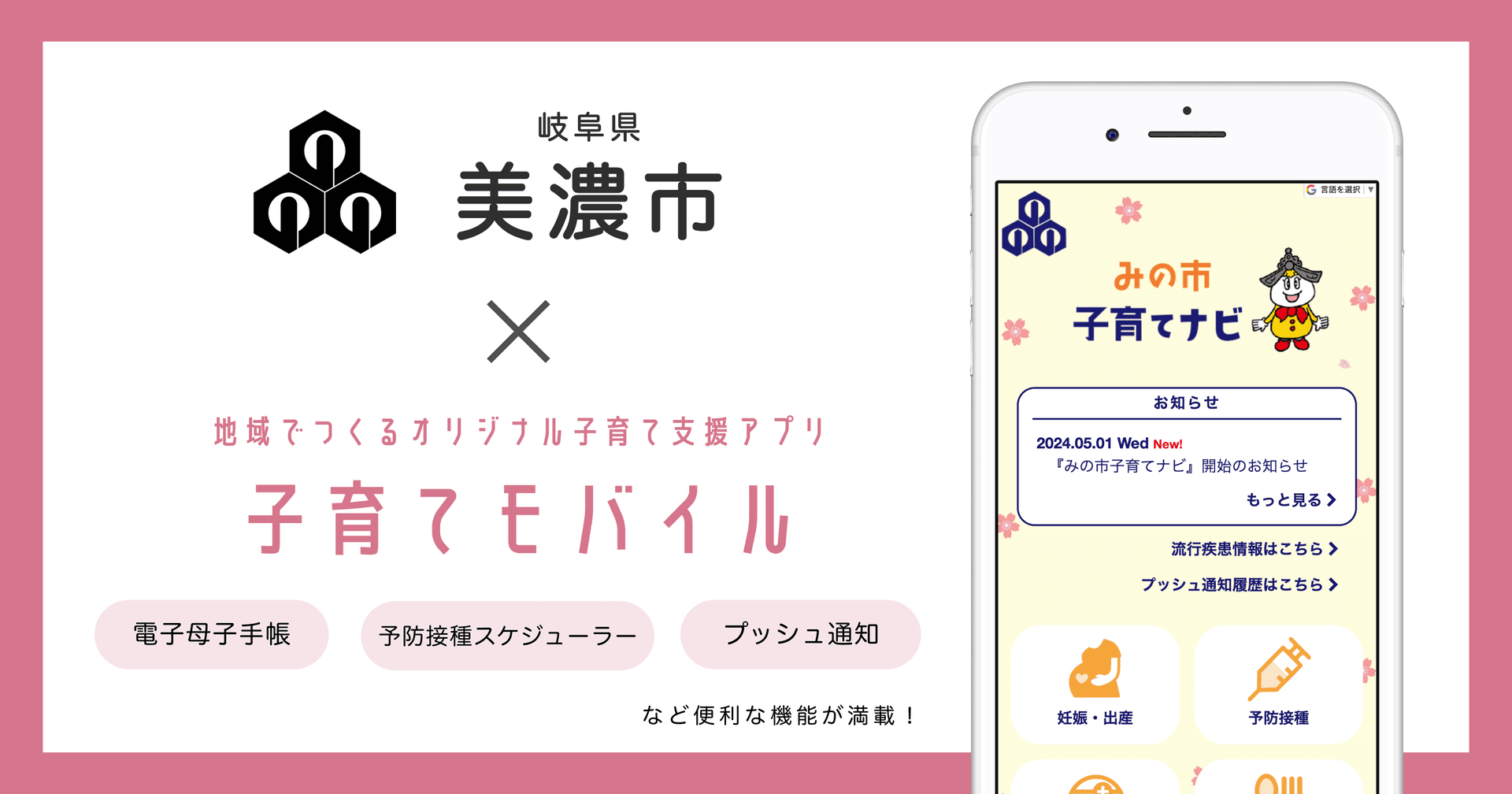 岐阜県 美濃市で 子育て支援アプリ「みの市子育てナビ」の提供を開始しました!