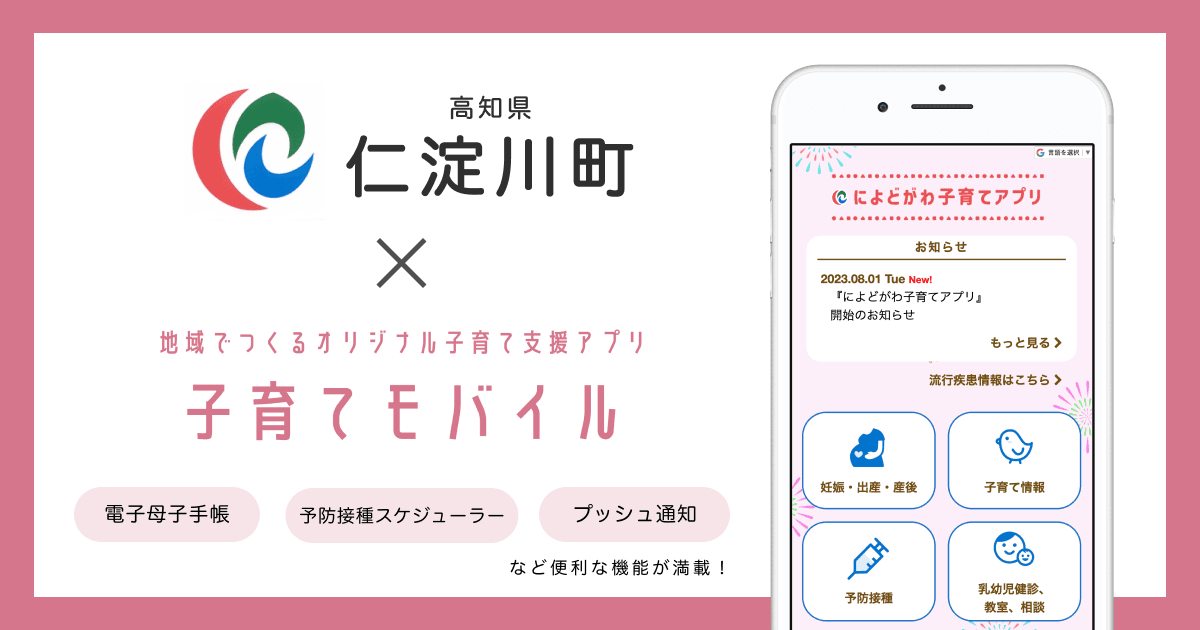 高知県 仁淀川町で 子育て支援アプリ「によどがわ子育てアプリ」の提供を開始しました!