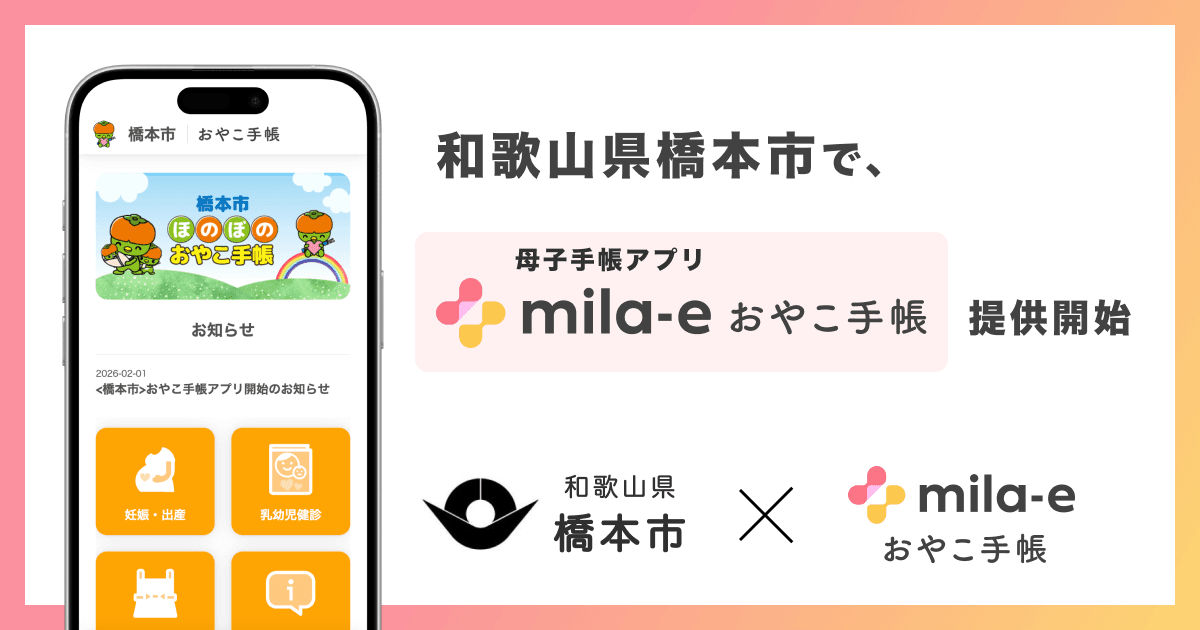 ミラボ、和歌山県 橋本市で 母子手帳アプリ「mila-e おやこ手帳」提供開始