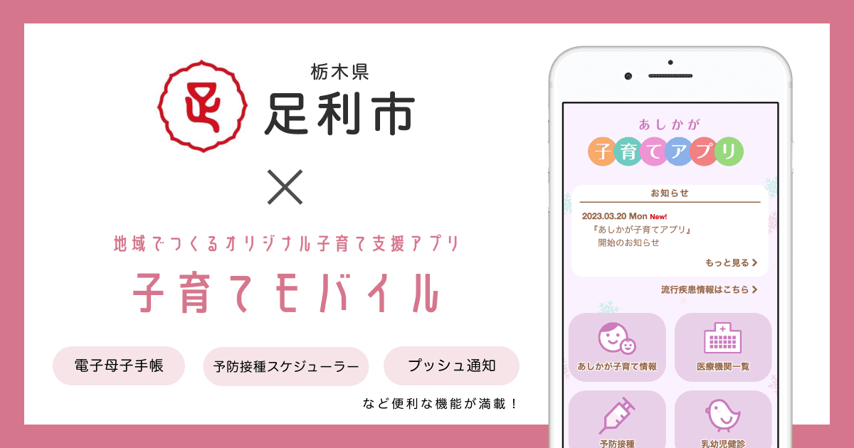 栃木県 足利市で 子育て支援アプリ「あしかが子育てアプリ」の提供を開始しました!