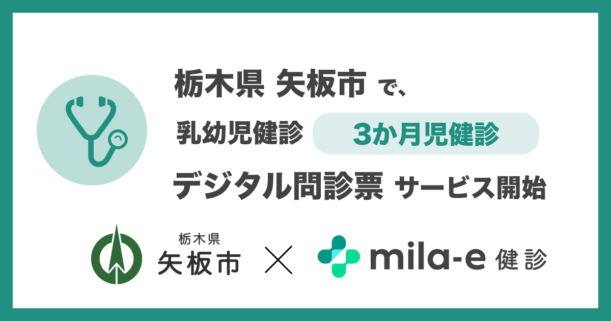 ミラボ、栃木県 矢板市で 乳幼児健診 デジタル問診票サービス「mila-e 健診」提供開始