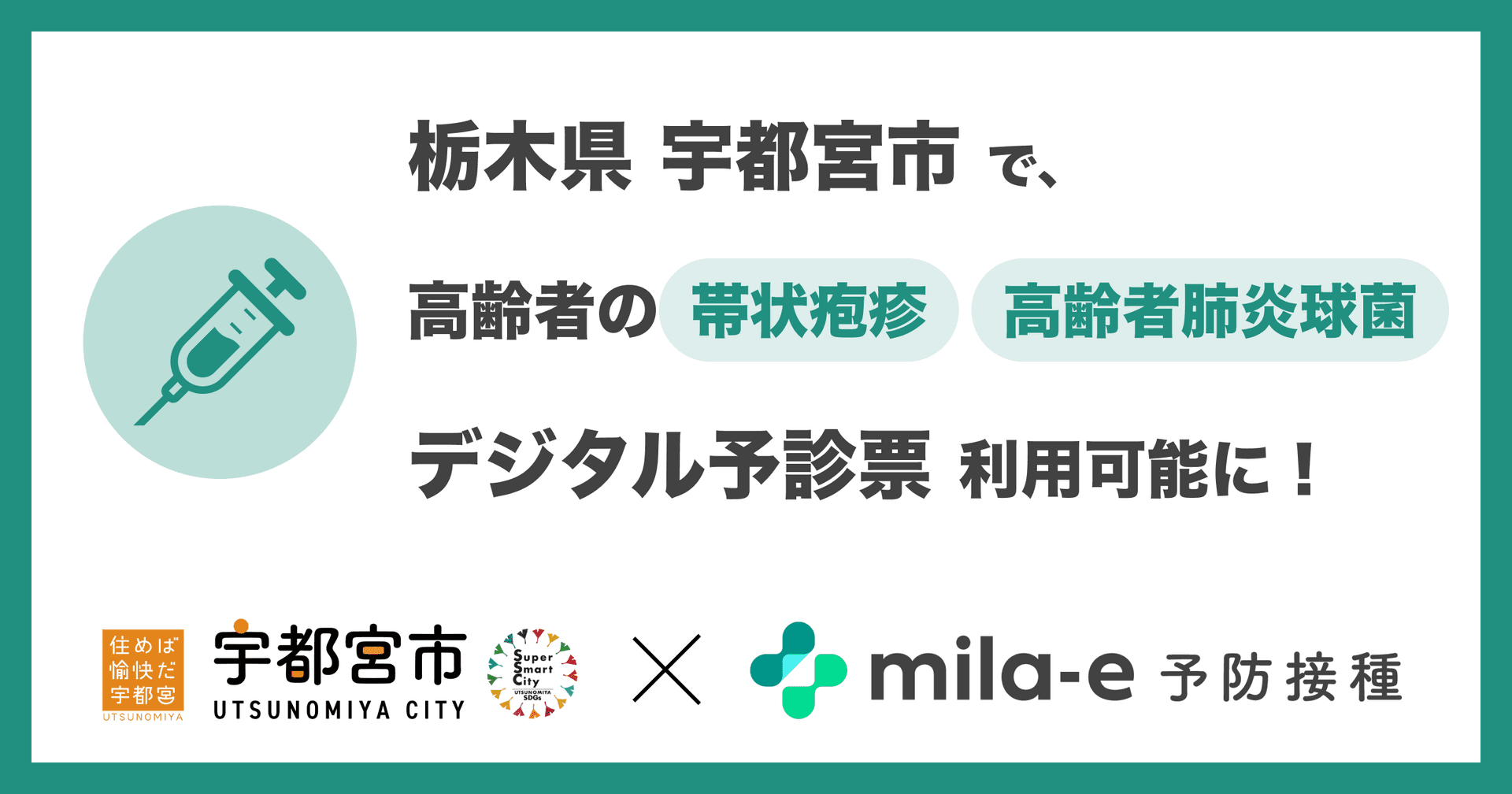 ミラボ、栃木県 宇都宮市でトライアル導入中の 予防接種デジタル予診票サービス「mila-e 予防接種」において 高齢者の定期予防接種(B類疾病)で利用可能に