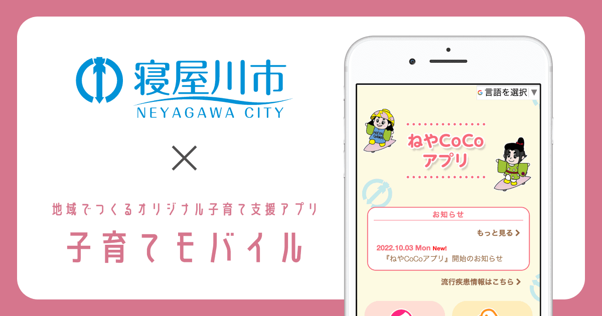 大阪府 寝屋川市で、子育て支援アプリ「ねやCoCoアプリ」の提供を開始しました!