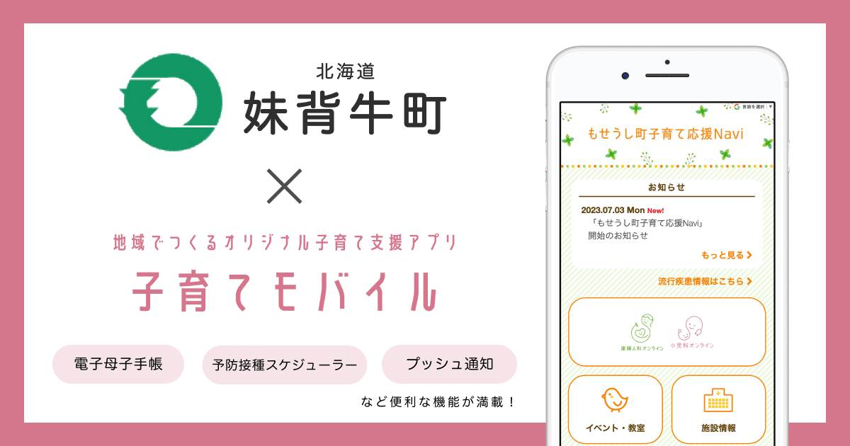 北海道 妹背牛町で 子育て支援アプリ「もせうし町子育て応援Navi」の提供を開始します
