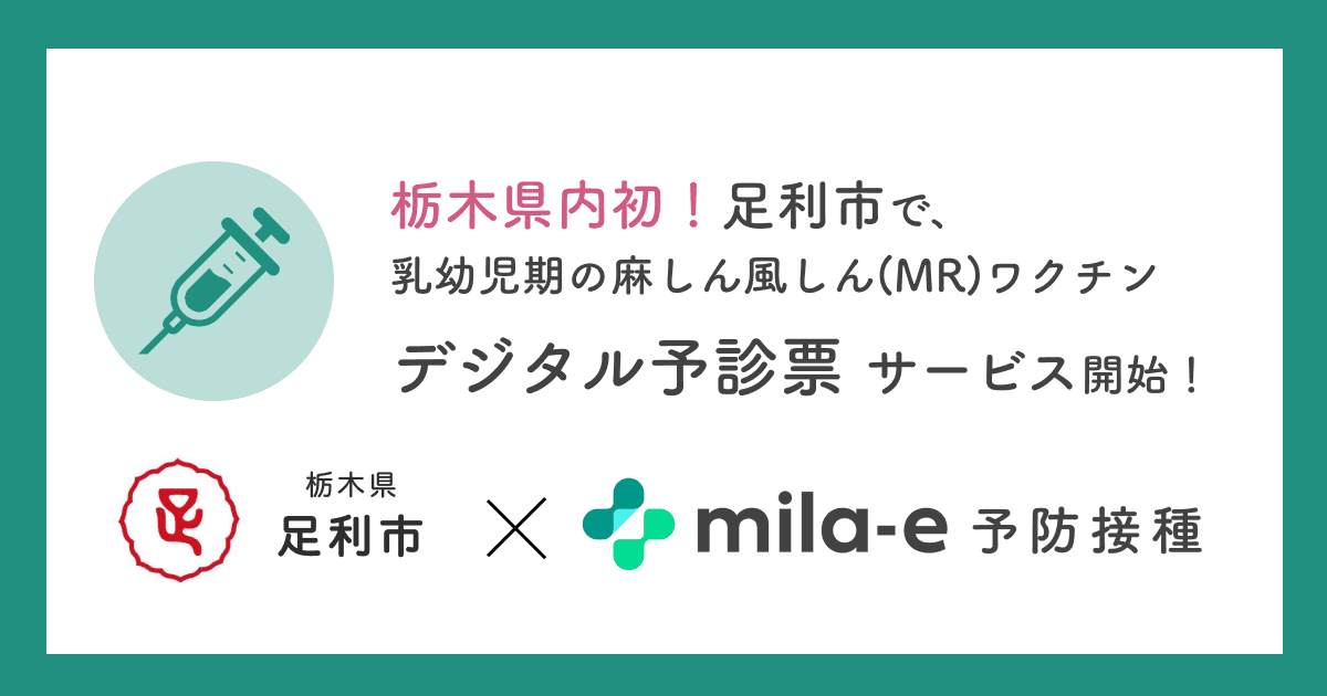 栃木県 足利市で、乳幼児期の予防接種に関する手続きをデジタル化する「mila-e 予防接種」のトライアル導入が決定