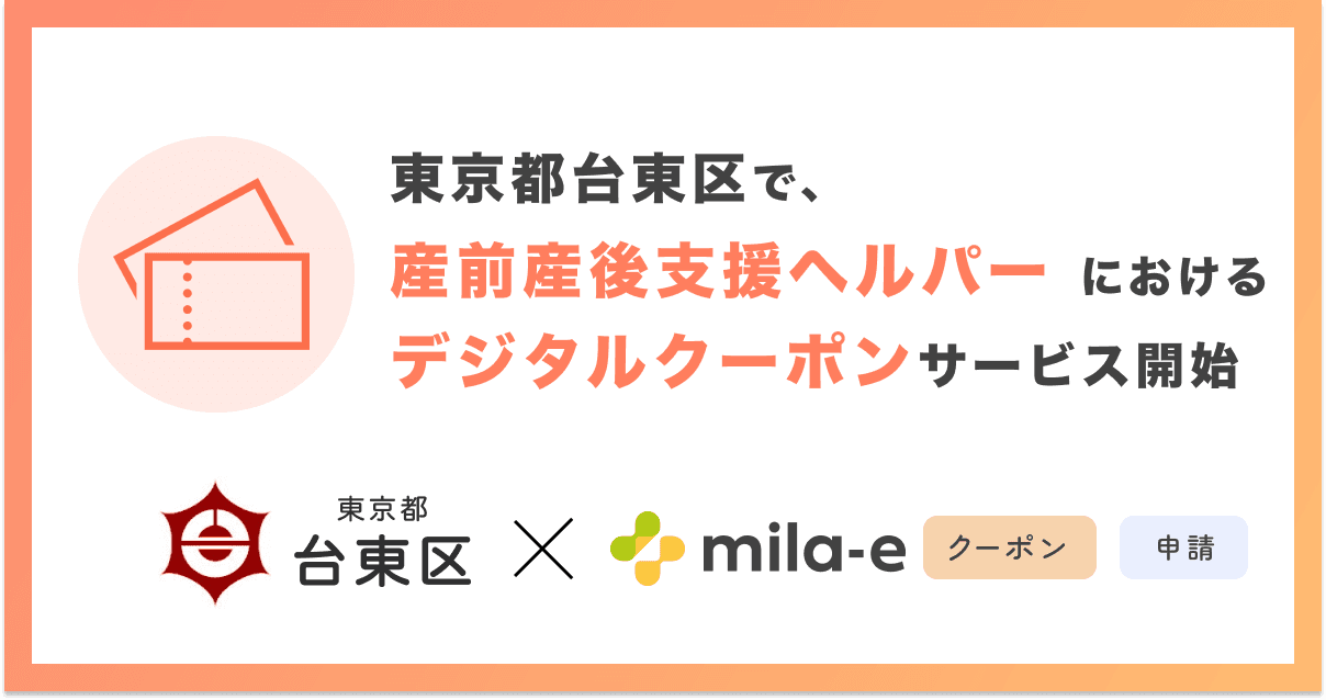 ミラボ、東京都 台東区で「mila-e クーポン」の提供が決定! 産前産後支援ヘルパーサービスにおいてデジタルクーポンの運用を開始