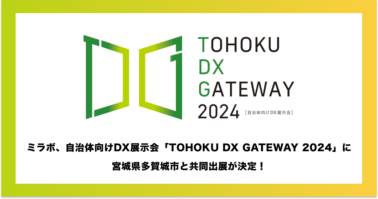 ミラボ、仙台市主催 自治体向けDX展示会「TOHOKU DX GATEWAY 2024」に 宮城県多賀城市と共同出展が決定!母子手帳アプリ・オンライン予約の導入事例等をご紹介