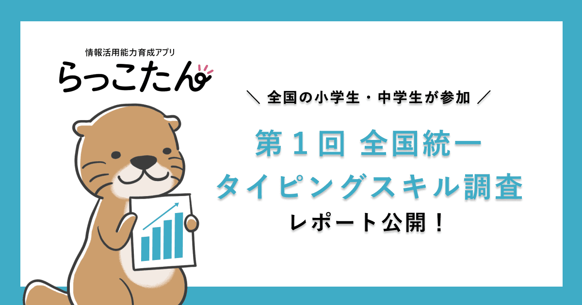 クラウド型デジタル教材 らっこたん「第1回 全国統一タイピングスキル調査」レポートを一部公開します