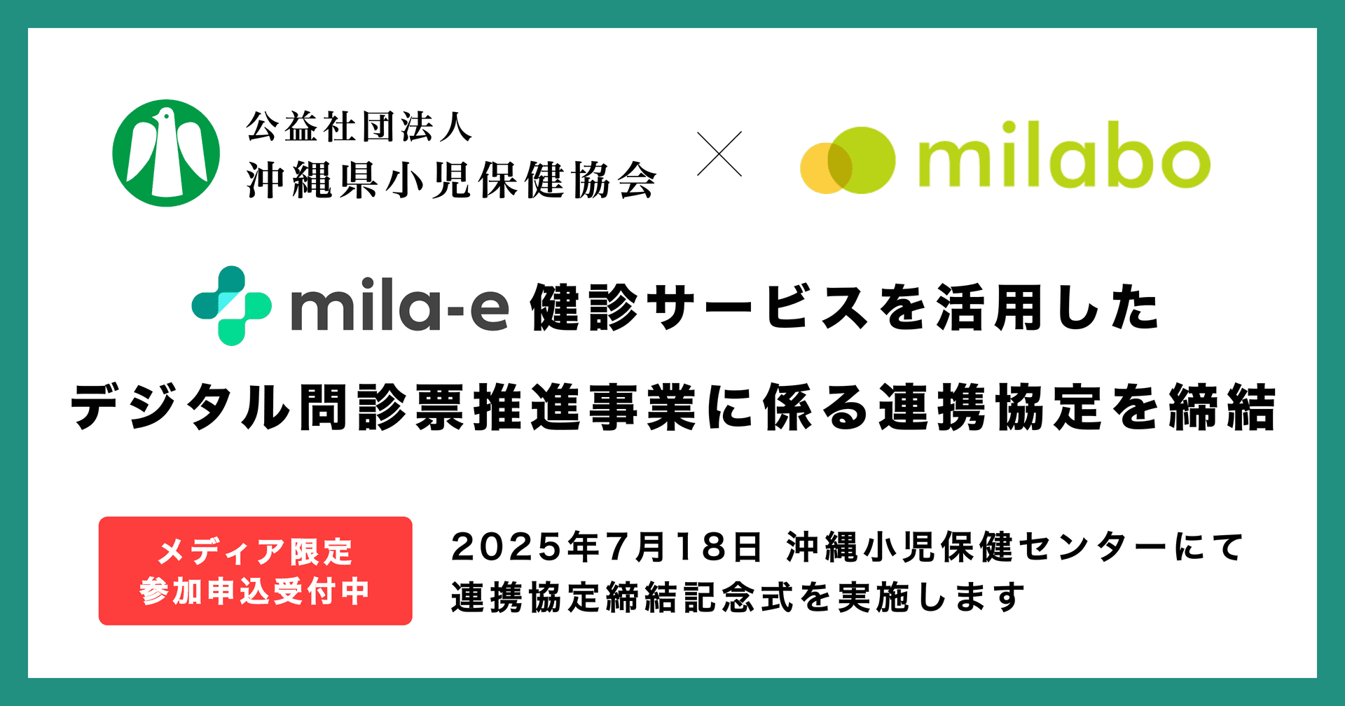 ミラボ、公益社団法人 沖縄県小児保健協会と「乳幼児健診 デジタル問診票推進事業に係る連携協定」を締結
