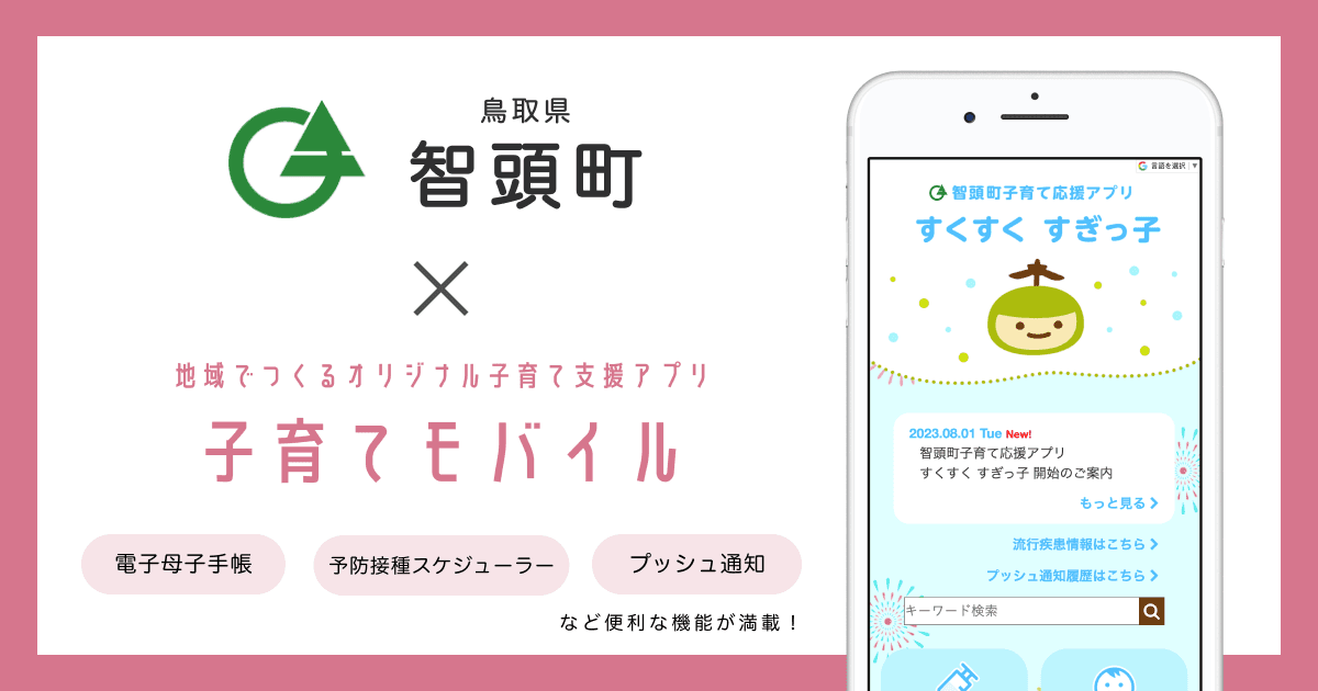鳥取県 智頭町で 子育て支援アプリ「智頭町子育て応援アプリ すくすく すぎっ子」の提供を開始しました!